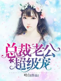 总裁老公超级宠！