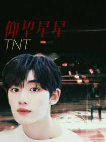 TNT：仰望星星