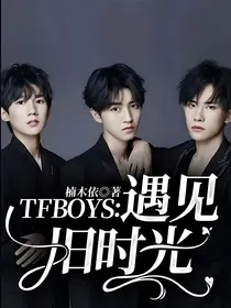TFBOYS：遇见旧时光