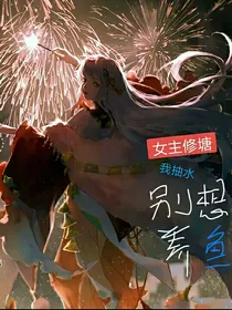 女主修塘我抽水，别想养鱼！