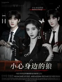 丁程鑫：小心身边的狼