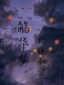 觞华梦—幻镜如空