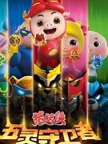 猪猪侠：身在黑暗，守望光明