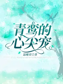 青鸾的心尖宠