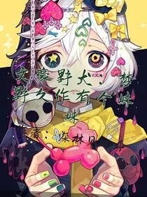 文豪野犬：梦野久作有个妹妹