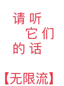 请听它们的话……无限流