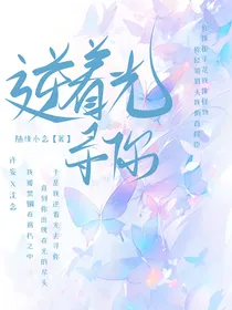 逆着光寻你