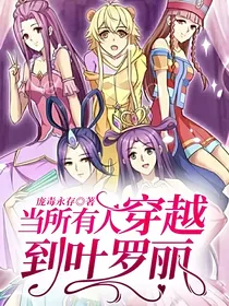 当所有人穿越到叶罗丽