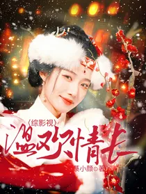 综影视：温欢情长