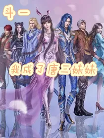 斗一：我成了唐三妹妹