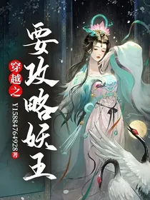 穿越之要攻略妖王