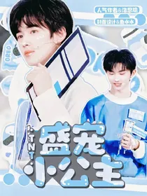TNT：盛宠小公主