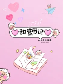 萌学园之甜蜜日记
