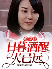 萌学园：日暮酒醒人已远