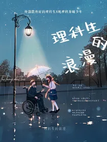 星学院洛林：理科生的浪漫