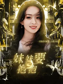 TNT：妹妹她要抱抱