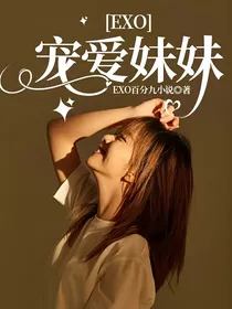 EXO：宠爱妹妹