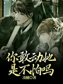 你敢动她，是不怕吗