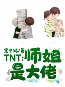 TNT：师姐是大佬