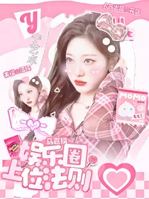 马嘉祺：娱乐圈上位法则
