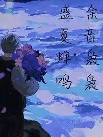 盛夏蝉鸣，余音袅袅