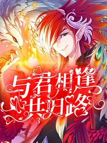 与君相逢共归路