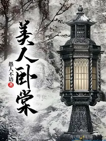 美人卧棠