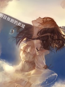 明目张胆的救赎