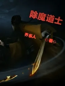 除魔道士之混沌破天诀：凡界——星域