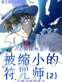 名侦探柯南：被缩小的符咒师（2）