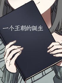 一个王朝的诞生