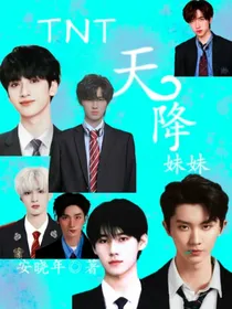 TNT：天降练习生妹妹