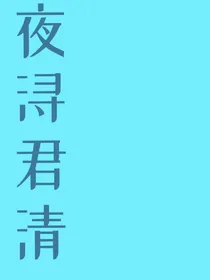 夜浔君清