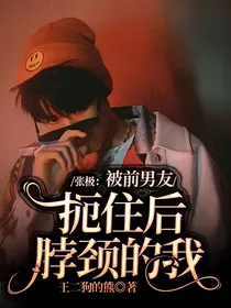 张极：被前男友扼住后脖颈的我