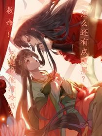 救命！不是说他清冷吗？怎么还带有点腹黑？