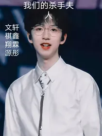 我们的杀手夫人
