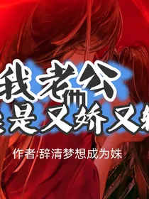 我老公他总是又娇又软