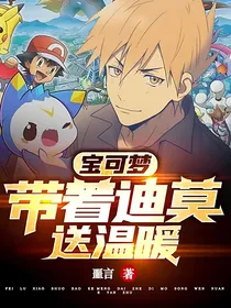 宝可梦：带着迪莫送温暖