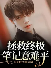 拯救终极笔记意难平