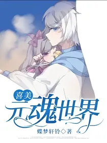 喜美：元魂世界