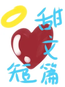 甜甜小短文（内含多个小甜文）