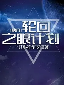 快穿：轮回之眼计划