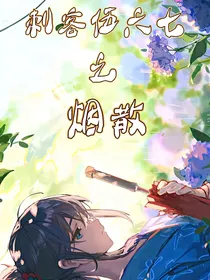 刺客伍六七之烟散