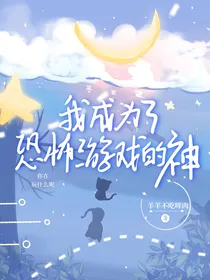 我成为了恐怖游戏的神