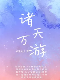 诸天万游之影帝被坑到修仙世界