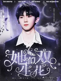 马嘉祺：她似双生花