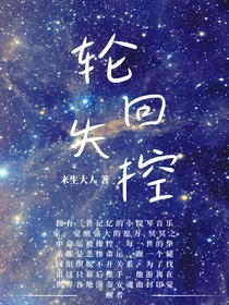 轮回失控