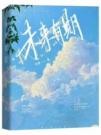 未来有期