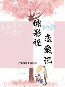 综影视：恋爱记