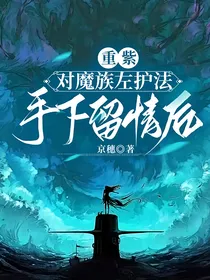 重紫：对魔族左护法手下留情后